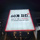 60계구미문성점 | 구미 문성 60계치킨 방문 후기 야외에서 즐긴 치맥