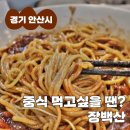안산대입구사거리(농협앞) | 안산 상록수 안산대학교 맛집 장백산 | 찐맛집 후기