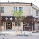 연수당한의원 이미지