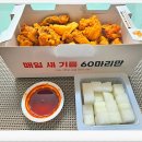 60계치킨 여수죽림점