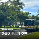 안전카써비스 | 하와이 렌트카 가격비교 최저가 예약 이용 후기