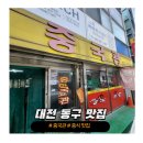 중국관 | | 대전 동구 맛집 | 웨이팅에도 불구하고 방문한 중식당 &#39;중국관&#39; 솔직 후기