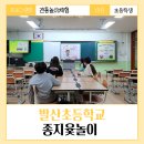서구청소년수련관 강의실(소) | 어린이 민속놀이가 궁금하다면? 인천발산초등학교 늘봄교실 전통놀이수업 &lt; 종지윷놀이 &gt; 출강