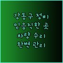 대명카포스 | 믿을 수 있는 강동구 자동차 정비소 선택 가이드