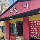 짜장만세 - 청주시 흥덕구 가로수로 1134 | 짜장만세