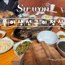 경기도 수원시 장안구 천천로210번길 | [수원 맛집] 수원 이목동 연탄 생선구이와 솥밥의 환상 콜라보, 풍어 생선구이