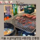 풍년집 | 서울 가성비 소갈비맛집 된장찌개 서비스로 주는 풍년집 선릉점 후기