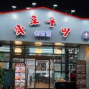 화로구이신도림