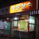 쪽문분식