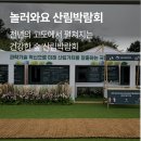 대한민국 산림박람회 진행 후기
