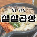 동부동공영주차장화장실 | 울산 동부동회식 1차, 2차 모두 해결하는 곱창 맛집 칠칠곱창