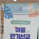 2024 김포제일교회 여름 단기선교 일정 이미지