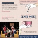 찾아가는 유랑극단 궁전의여인들 이미지