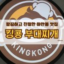 킹콩부대찌개광명하안점 | [광명/하안]깔끔한 부대찌개 맛집 <킹콩 부대찌개> 내돈내산 후기
