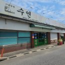 수연밥집