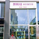봉이네와인할인점 이미지