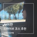 [사이판] 렌트카로 여행하는 사이판 드라이브 코스 추천 만세절벽 새섬전망대 후기 포함