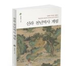 수원대학교 공학대학원 | [공지] 신라의 역사를 재미있게 그려낸 김승수작가의 『신라 천년역사 계림』 출간 되었습니다.
