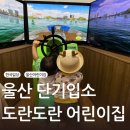 울산 가정 어린이집 단기 입소 후기｜도란도란 어린이집 2주 이용 후기