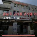 그린빌고시텔 - 달서구 서당로9길 43 | 그린빌고시텔