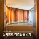 싱가포르 리츠칼튼 호텔 스파 체크아웃 후 출국 전 샤워 가능