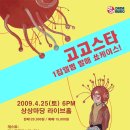 [4.25 토 / 상상마당] 고고스타 앨범발매공연 with 킹스턴루디스카,구남과여라이딩스텔라,럭스,99앵거,파렴치악단 이미지