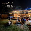 행복한그림이 | 서울근교 애견독채펜션 추천｜대형견 동반 가능한 행복한그림이