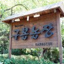 구봉농장 이미지