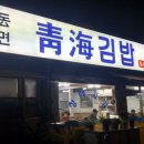 청해주유소