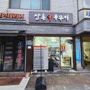 천일초등학교 | 천호동 맛집 가성비 좋은 쭈꾸미정식 산촌신쭈꾸미 강동점
