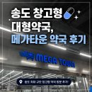 메가프렌즈 | [인천 송도] 트리플스트리트 창고형 대형약국, 메가타운 약국 후기