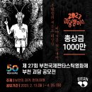 제 27회 부천국제판타스틱영화제 부천 괴담 공모전(~4/25) 이미지