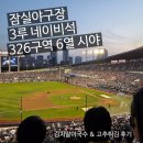 326 | 잠실야구장 3루 네이비석 326블록 6열 시야, 통빱 김치말이국수, 우이락 고추튀김 후기