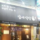 심야식당61 - 서구 | 심야식당61