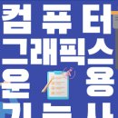 컴퓨터그래픽 기능사 필기 합격 후기