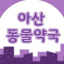 천안동물약국 이미지