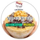 르미빙수