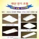 대산전기조명 - 대덕구 중리로7번길 80 | 대산전기조명
