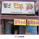 별난만두간석시장점 네이버블로그