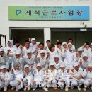 제석근로사업장