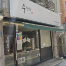 [대신동]자가제면 국산팥콩으로 요리하는[수짱가] 이미지