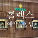 Rolex PC | 롤렉스 예약 성공 팁 성골 실패 후기