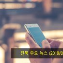 김대연의원 | 전북 주요 뉴스 (2019/06/25)