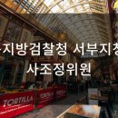 대구지방검찰청 서부지청 이미지