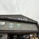 제주 제주시 공항근처 제주마당 갈치조림 솔직후기
