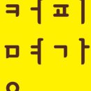 커피명가수목원점