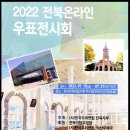 2022 전북온라인 우표전시회 이미지