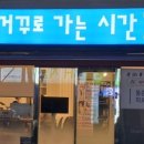 거꾸로 가는 시간 논산점