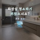 하얀종합클린 | 기장 정관 화장실 청소 거주청소 현장 후기 | 클린 오아시스