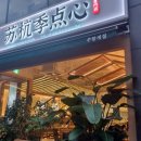 쑤항계절 강남점 이미지
